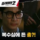 6월24일 드라마 플레이어 시즌2 꾼들의 전쟁 전세 사기 피해자 윤지온 손에 쥐어진 총기, 표적은 송승헌 영상 이미지