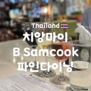 치앙마이 파인다이닝 B Samcook Home 16 솔직 후기