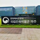 파주 장릉과 헤이리 국립 민속박물관 파주의 一瞥 여행 이미지