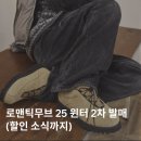 무브캠프 | 로맨틱무브 25FW 윈터 2차 발매 및 할인 소식(겨울 스니커즈, 부츠, 클로그, 남자 더비슈즈)