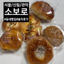 문성로2 ~ 문성로72 전체 | [서울/관악/신림]맛있고 정감 넘치는 동네 빵집 &#39;소보로&#39; 솔직후기!