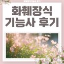 화훼장식기능사 | 화훼장식기능사 후기 시험 준비방법