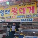 청해씨푸드 이미지