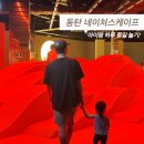 케이프 | 동탄 네이처스케이프 후기, 아이와 하루 종일 놀기 좋은 초대형 실내 테마파크