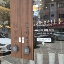돈카춘동탄방교점