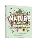 [그린북] NATURE 처음 만나는 자연 생명 도감 이미지
