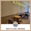 매머드익스프레스통영
