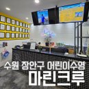 마린크루 수원센터 | 수원 장안구 마린크루 / 초등 9살 키즈 어린이 전용 수영장 정보