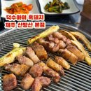 덕수 | 제주 서귀포 산방산 흑돼지 맛집 제대로 즐긴 덕수아이 흑돼지 산방산본점