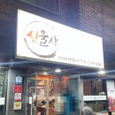 신울산횟집 이미지