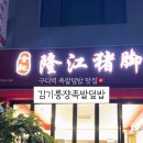 김기룽쟝족발비빔밥