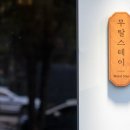 무탈 스테이(Mutal Stay) 이미지