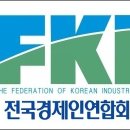 전국경제인연합회