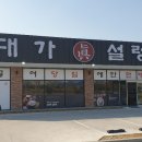 대가진설렁탕 이미지