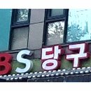 한림당구장 이미지