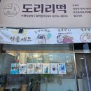 도리리떡