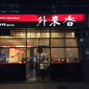 외래향 이미지
