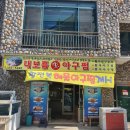 대보름생아구찜 이미지