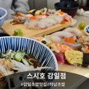 감일백제로 | 감일맛집 추천! 스시호 감일점, 방문후기 🍣(하남스시)