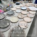 목포원데이클래스, 예닮도예에서 시나모롤접시만들기