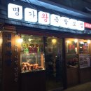 명가서울왕족발 이미지