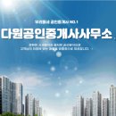 다원공인중개사사무소 이미지