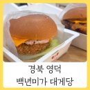경북 영덕맛집 백년미가 대게당 방문후기 대게버거 영덕대게빵