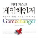 게임체인저