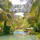 프랑스리조트 | 더 아남 깜란 리조트 후기 나트랑 깜란 리조트 추천 조식 수영장 부대시설