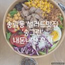 송그린 | 송림동 샐러드 맛집｜ 송그린 내돈내산 후기