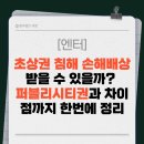 [엔터테인먼트] 초상권 침해 손해배상 받을 수 있을까? 퍼블리시티권과 차이점까지 한번에 정리