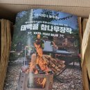 (주)태백골 | 태백골 참나무장작으로 감성캠핑을 즐겨 보아요