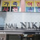 네일니케