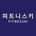 피트니스키 FITNESSKI 이미지