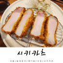 시키카츠 | 서울 고려대 돈가스 맛집 시키카츠 로스카츠 후기