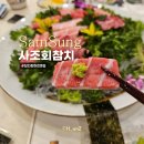 사조참치삼성점 | 삼성동참치 사조회참치 삼성점 참다랑어 전문점