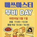 매쓰마스터학원 | 어린이날 맞이 '매쓰마스터 무비 DAY' 행사 후기