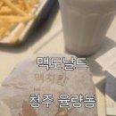 씨유 청주율량공항로점 | [먹뷰]청주 맥도날드 율량점 방문 후기