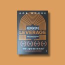 생각이 바뀌면 삶이 바뀐다 | | [서평 235] 롭 무어의 <레버리지>-생각이 바뀌면 삶이 바뀐다.