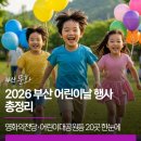 강서평생학습관 및 꿈꾸는어린이도서관 | 2026 부산 어린이날 행사 총정리,영화의전당·어린이대공원·스포원파크 등 20곳 한눈에!