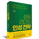 한남대학교 국방전략대학원 | 신희현(27기), ‘성공 리더의 인성 전략’ 출간