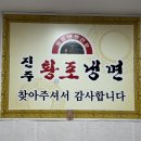 순천 현지인 맛집 "진주황포냉면" 양념 맛에 반하고 온 비빔냉면 내돈내산 후기