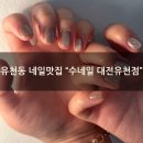 유천버스정류장 | [유천동 자석젤네일맛집] 친절하고 관리가 꼼꼼한 네일샵추천 "수네일 대전유천점"