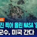 (SBS)한국사진 찍어 올린 NASA'엄지 척'..완도 군수,미국 간다/2024.11.18. 이미지