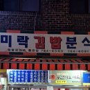 미락김밥 - 종로구 동숭2길 2 | 미락김밥