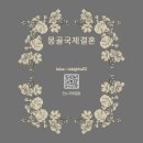 고운국제결혼중개 | 몽골 국제결혼 정보 비용·절차·생활 적응까지