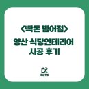양산 식당인테리어 업종에 맞춘 원스탑 솔루션 시공 후기