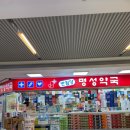 반월당명성약국 | 대구 저렴한 약국 추천 반월당 '명성약국'