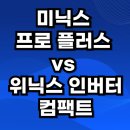 프로인버터세탁 | 미니건조기 비교, 미닉스 프로 플러스 vs 위닉스 인버터 컴팩트
