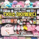 멜로디2 | 다이소 마이멜로디 파우치 신상 리뷰 후기
